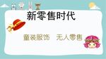 童裝服飾新零售