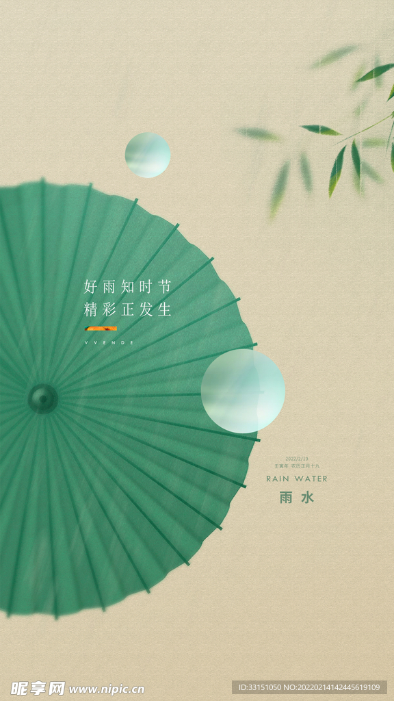 中国传统节日 雨水