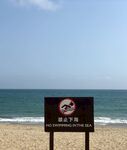 无人的沙滩与禁止下海标牌