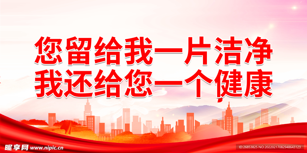 您留給我一片潔凈 我還給您一個(gè)