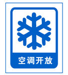 空调开放标识  空调标牌