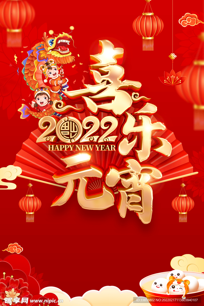元宵節(jié) 2022 