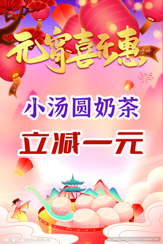 元宵節湯圓海報 奶茶海報