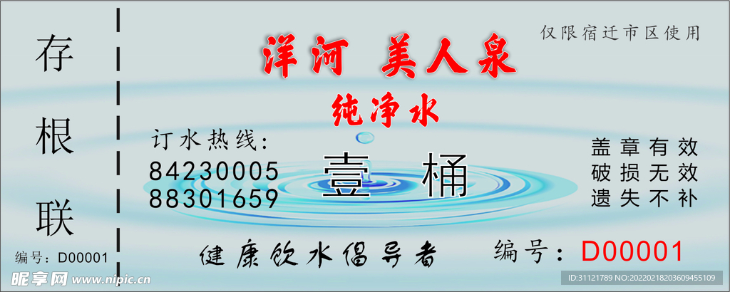 純凈水水票