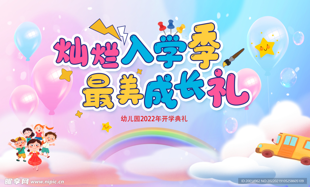 幼兒園開學(xué)典禮