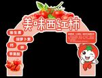 西红柿拱门 超市西红柿