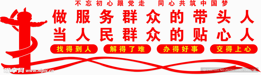做服務群眾的帶頭人