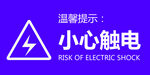 小心觸電
