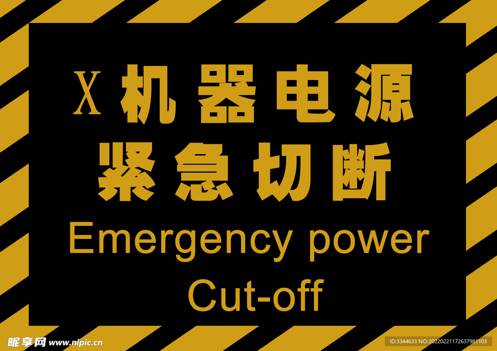 電源緊急切斷