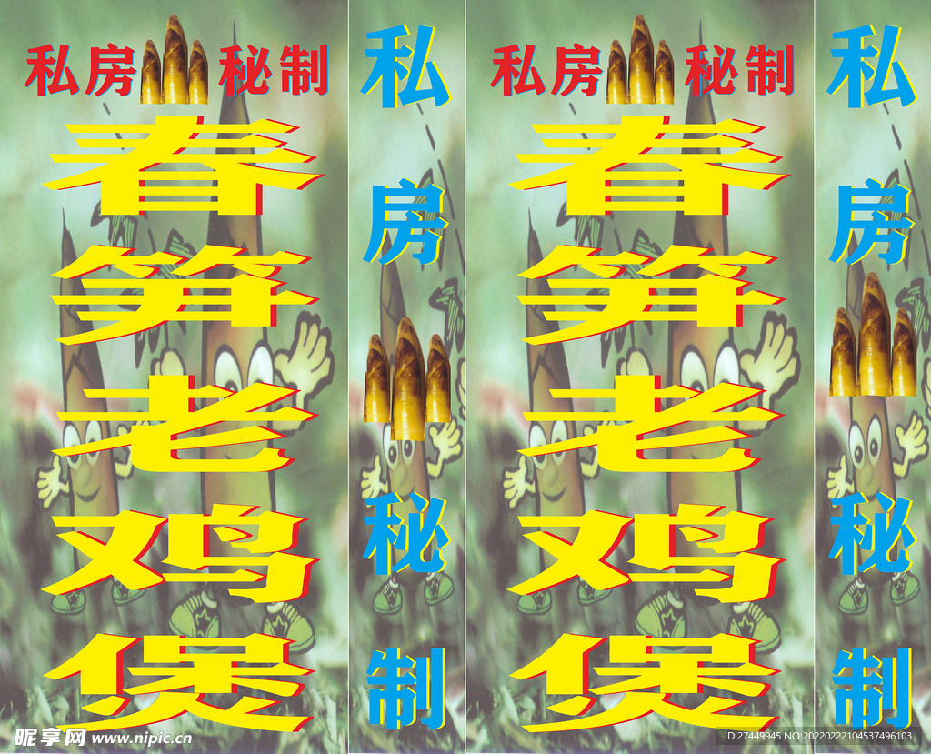 春筍