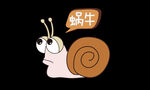 卡通蜗牛透明素材