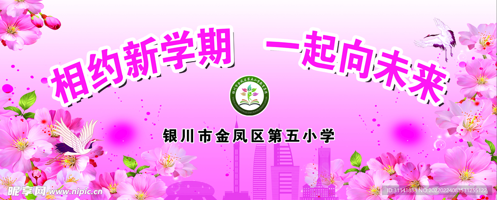開學季