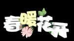 3D字體春暖花開