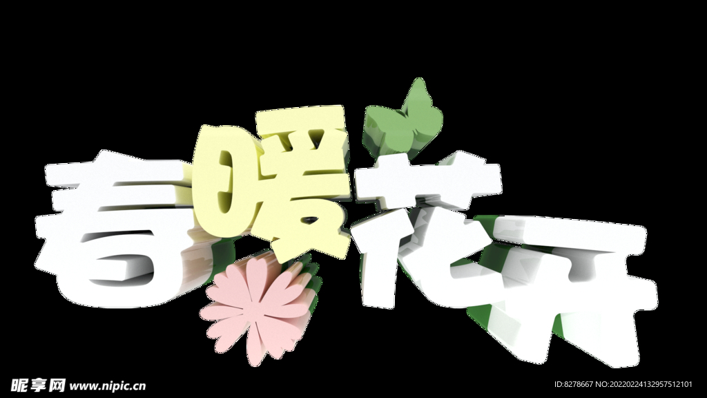 3D字體春暖花開