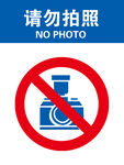 请勿拍照 禁止拍照