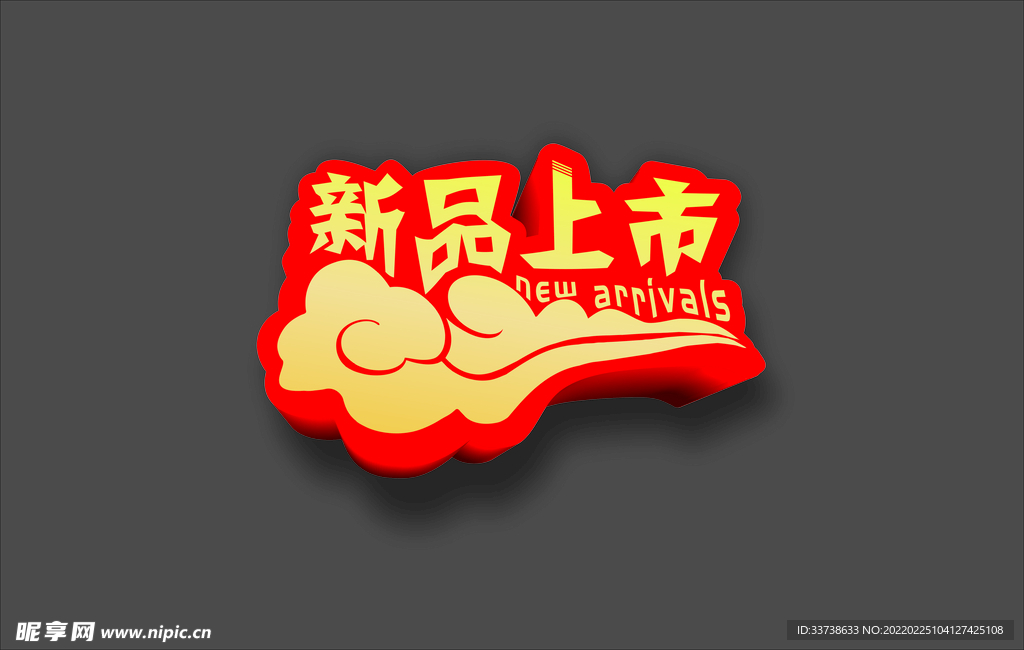 新品上市