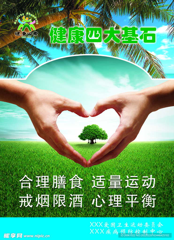 健康四大基石 公益宣传海报