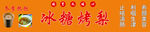 冰糖烤梨海報(bào)