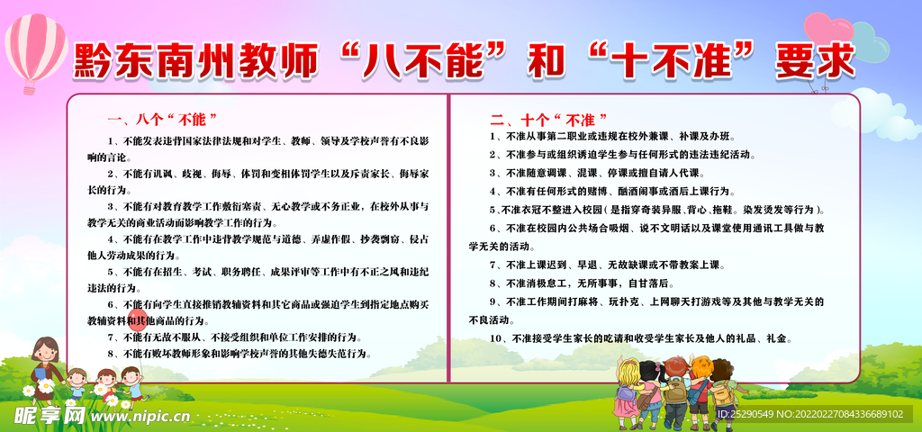 “八不能”和“十不準(zhǔn)”要求