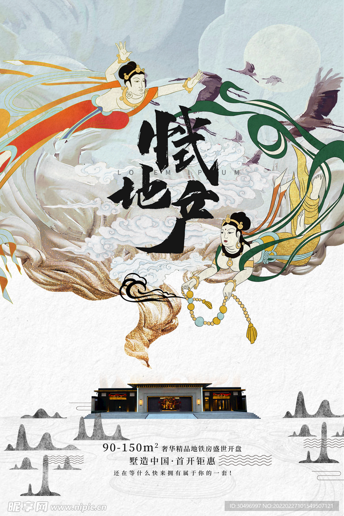 古風敦煌莫高窟飛天海報