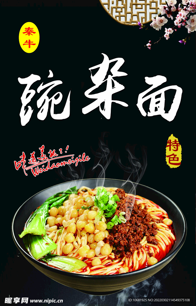 豌雜面