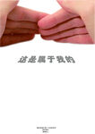 江阴青少年隐私保护法海报设计
