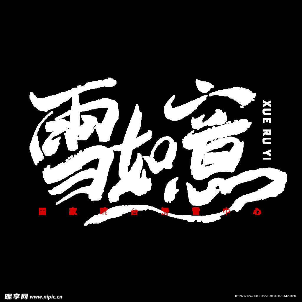 雪如意