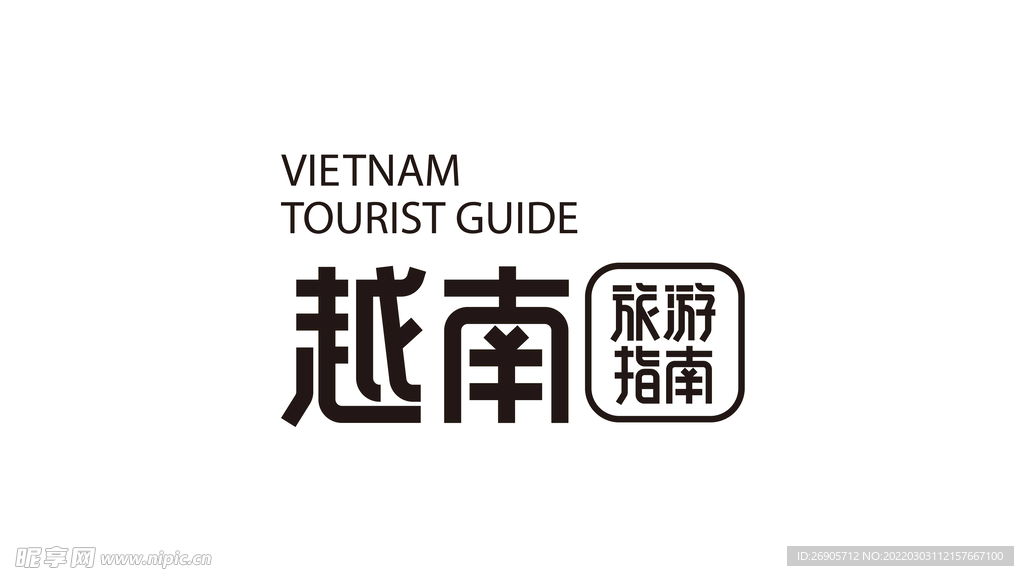 越南旅游指南字体设计