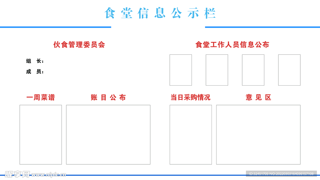 食堂信息公示欄