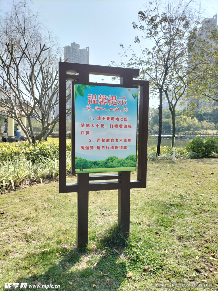 鹿江公园温馨提示牌