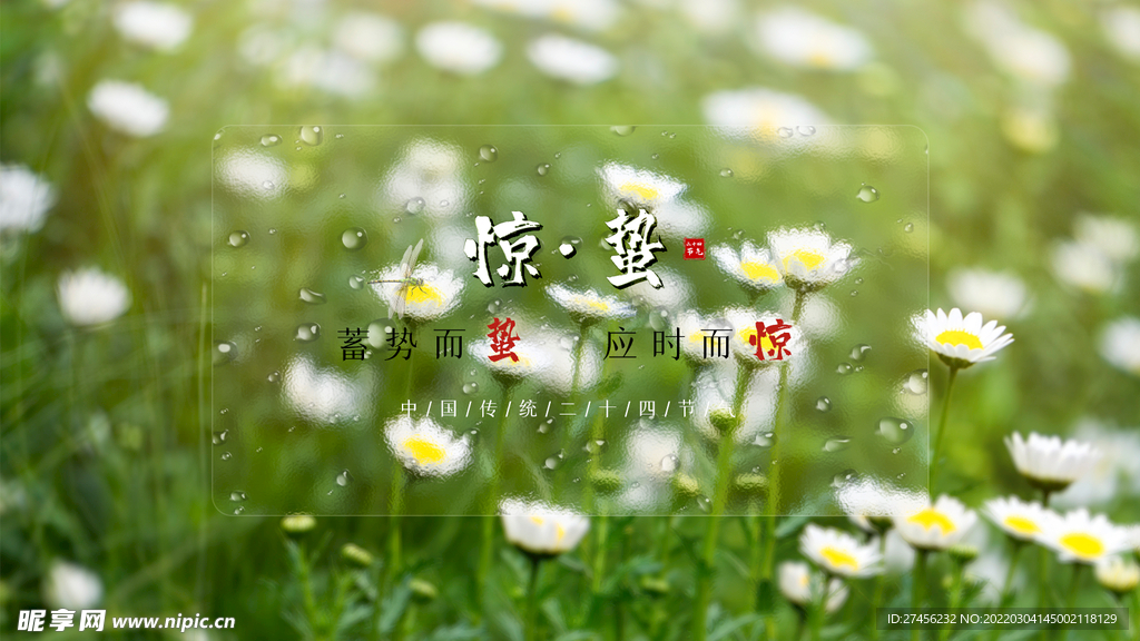 驚蟄