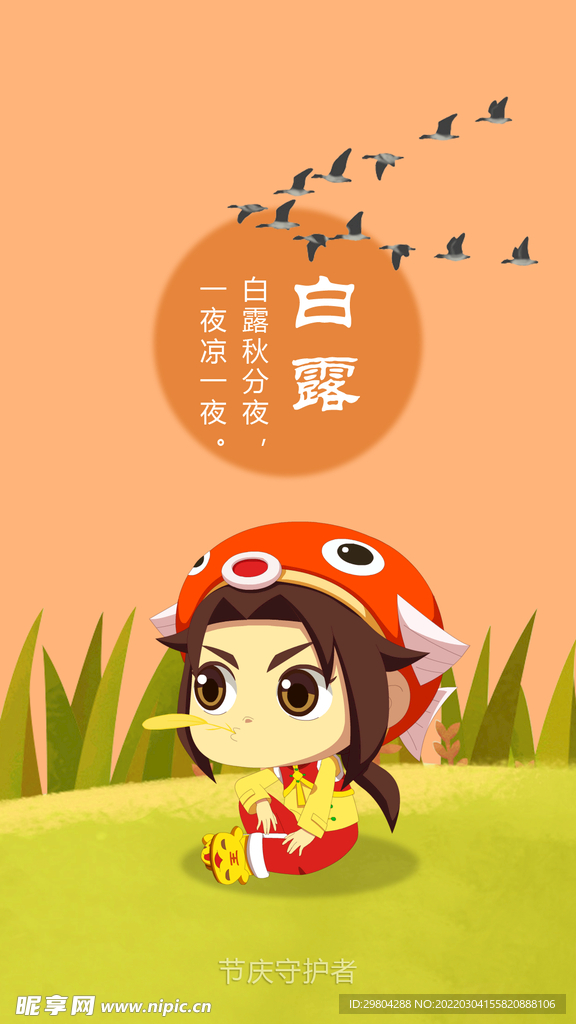 白露