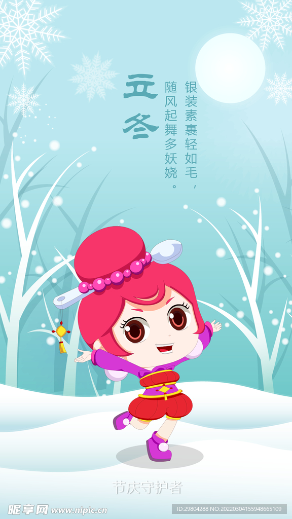 立冬