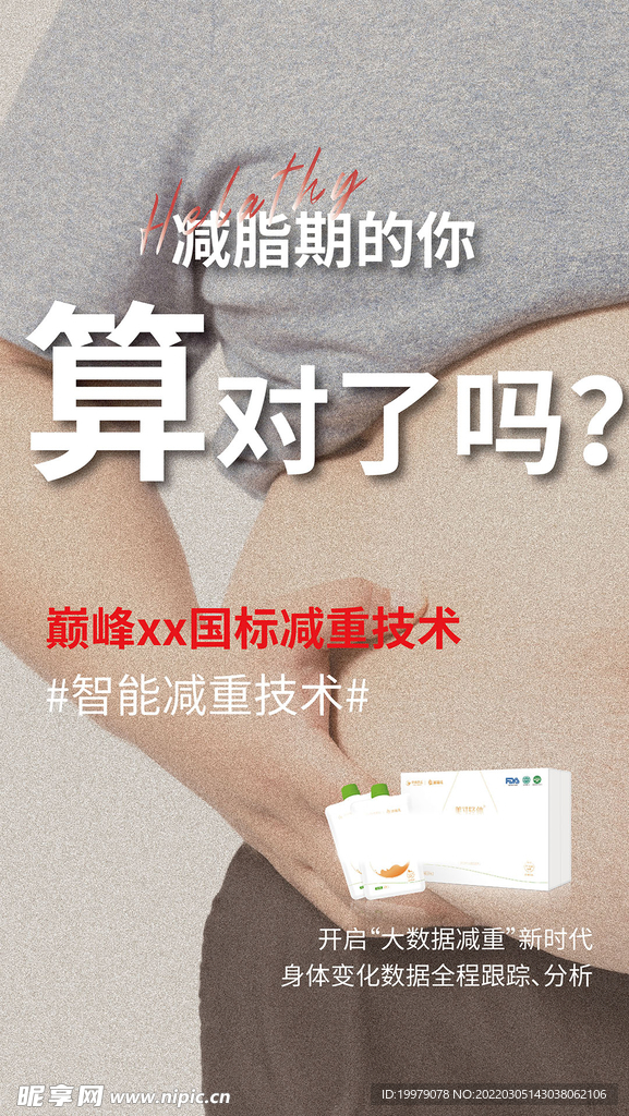 微商減肥減脂系列海報