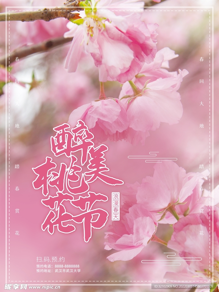 最美樱花节宣传海报