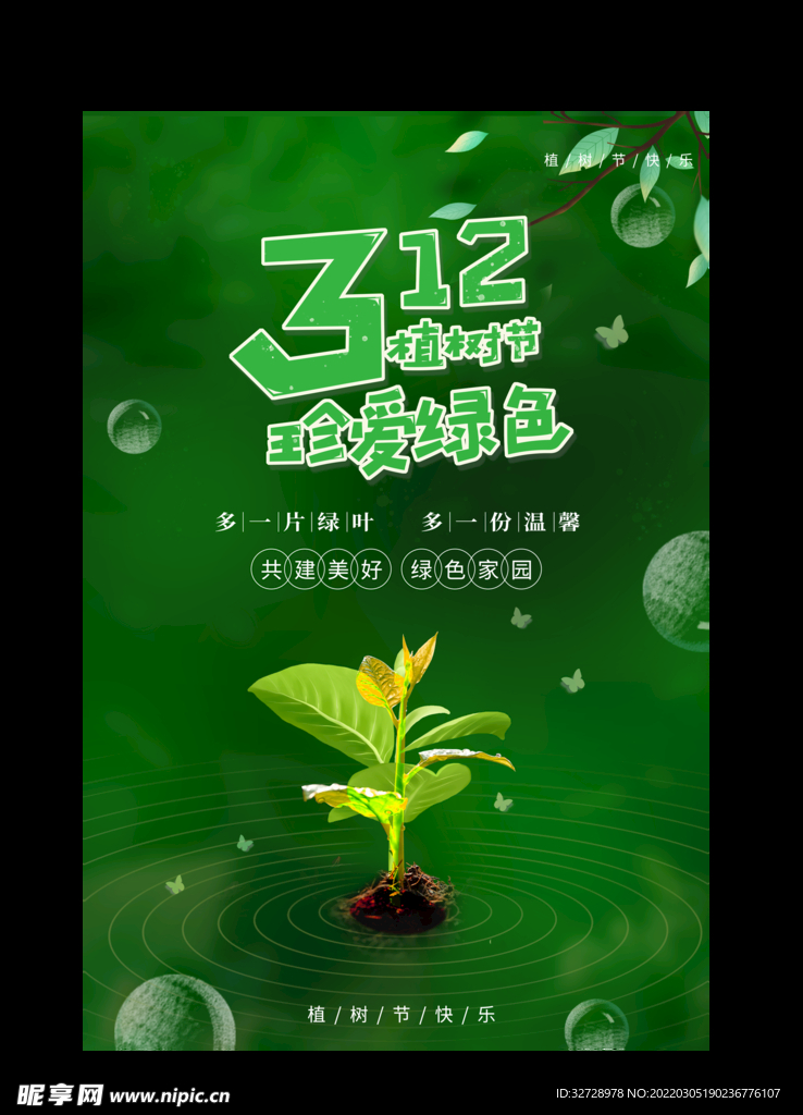 创意312植树节宣传海报