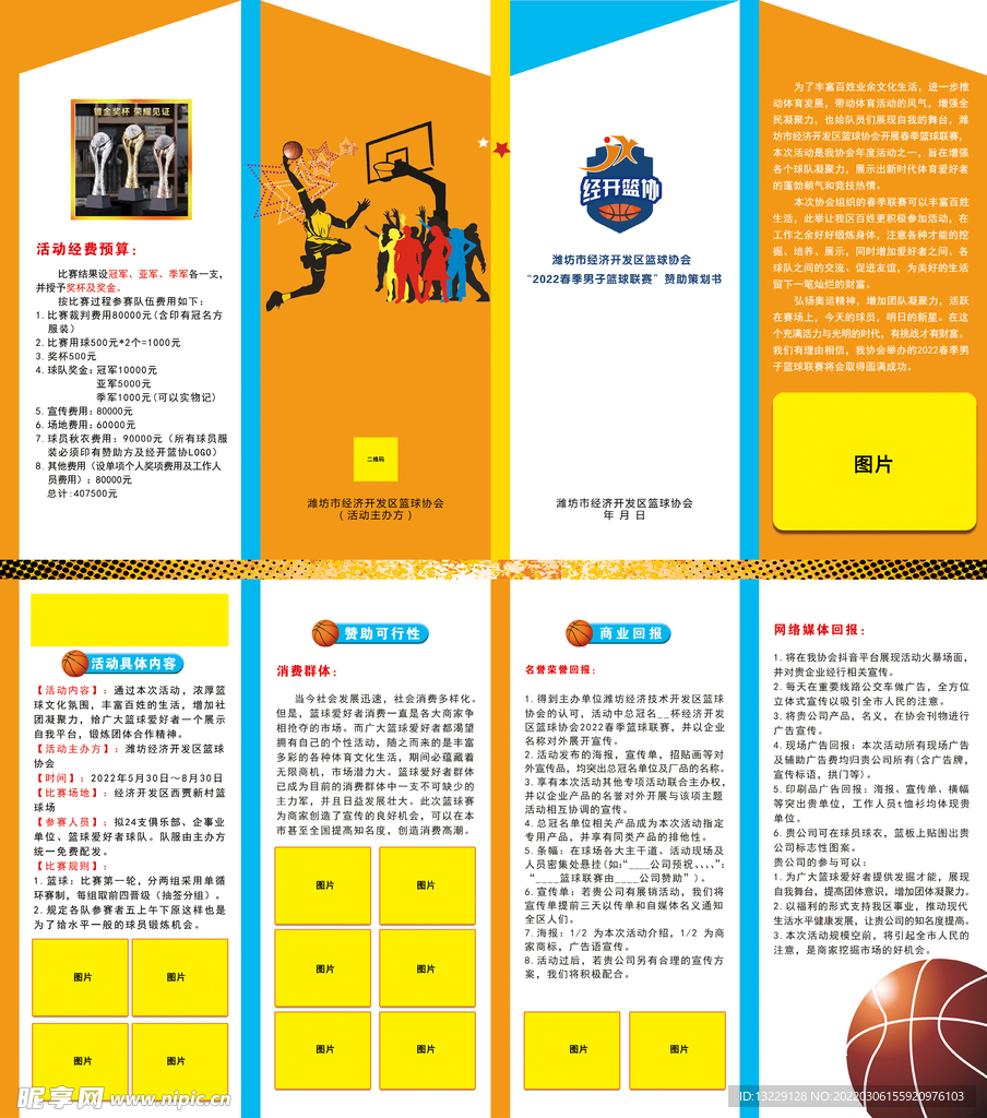 篮球赛四折页设计