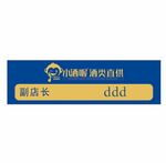 小酒喔胸牌