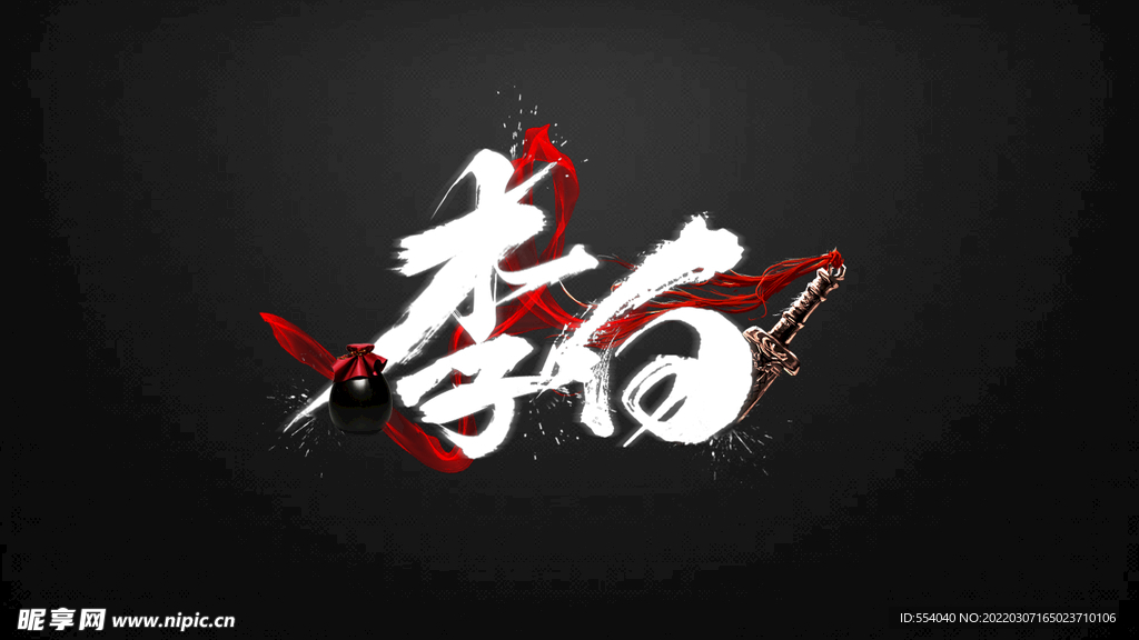李白毛筆字