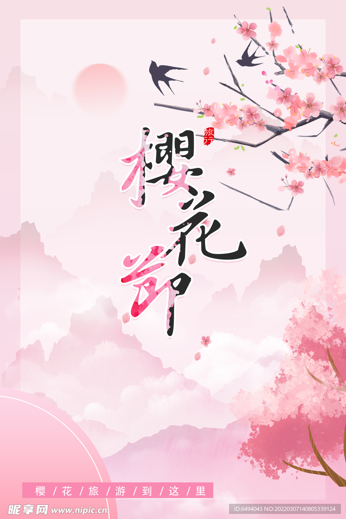 樱花节海报
