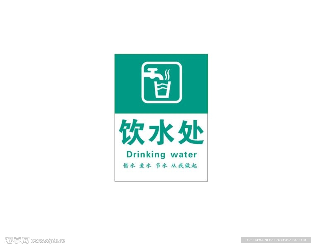 饮水处标识