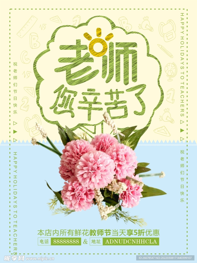 教师节鲜花促销海报