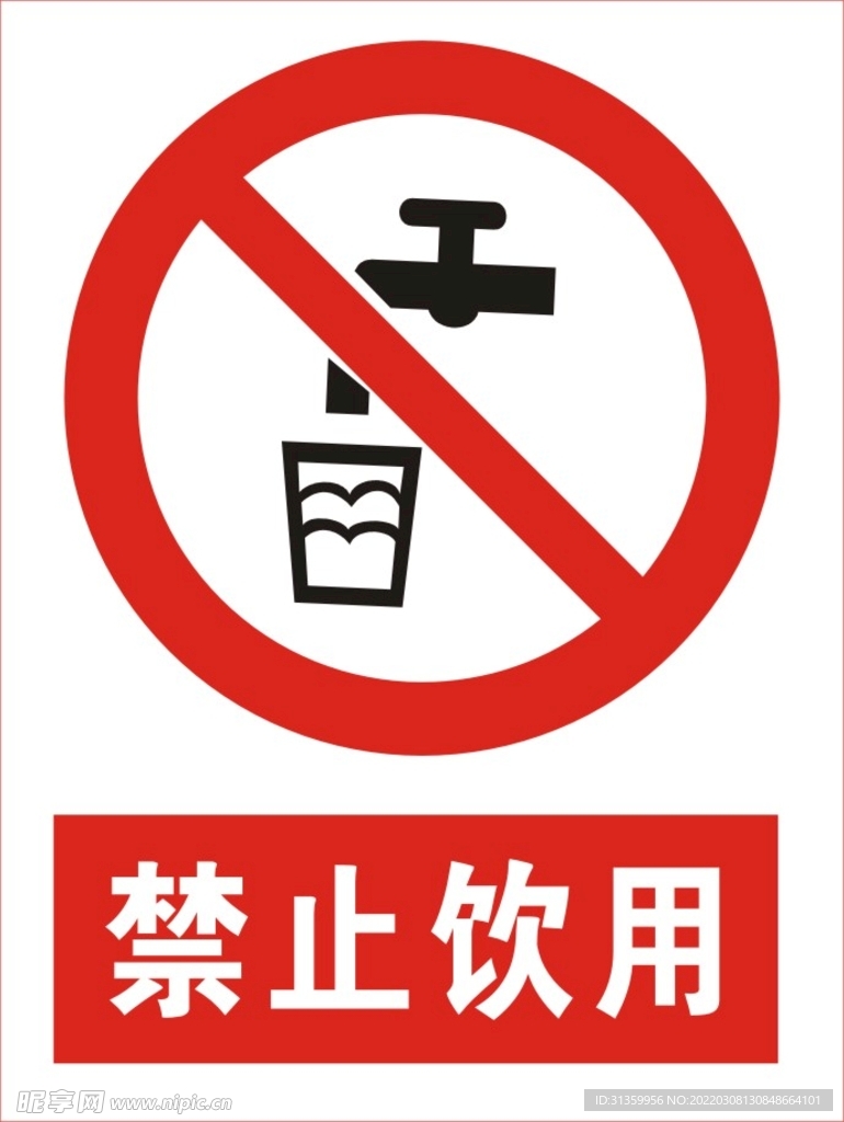 禁止饮用图标