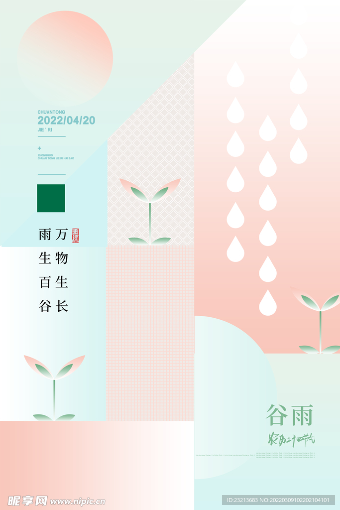 创意小清新谷雨节气宣传海报