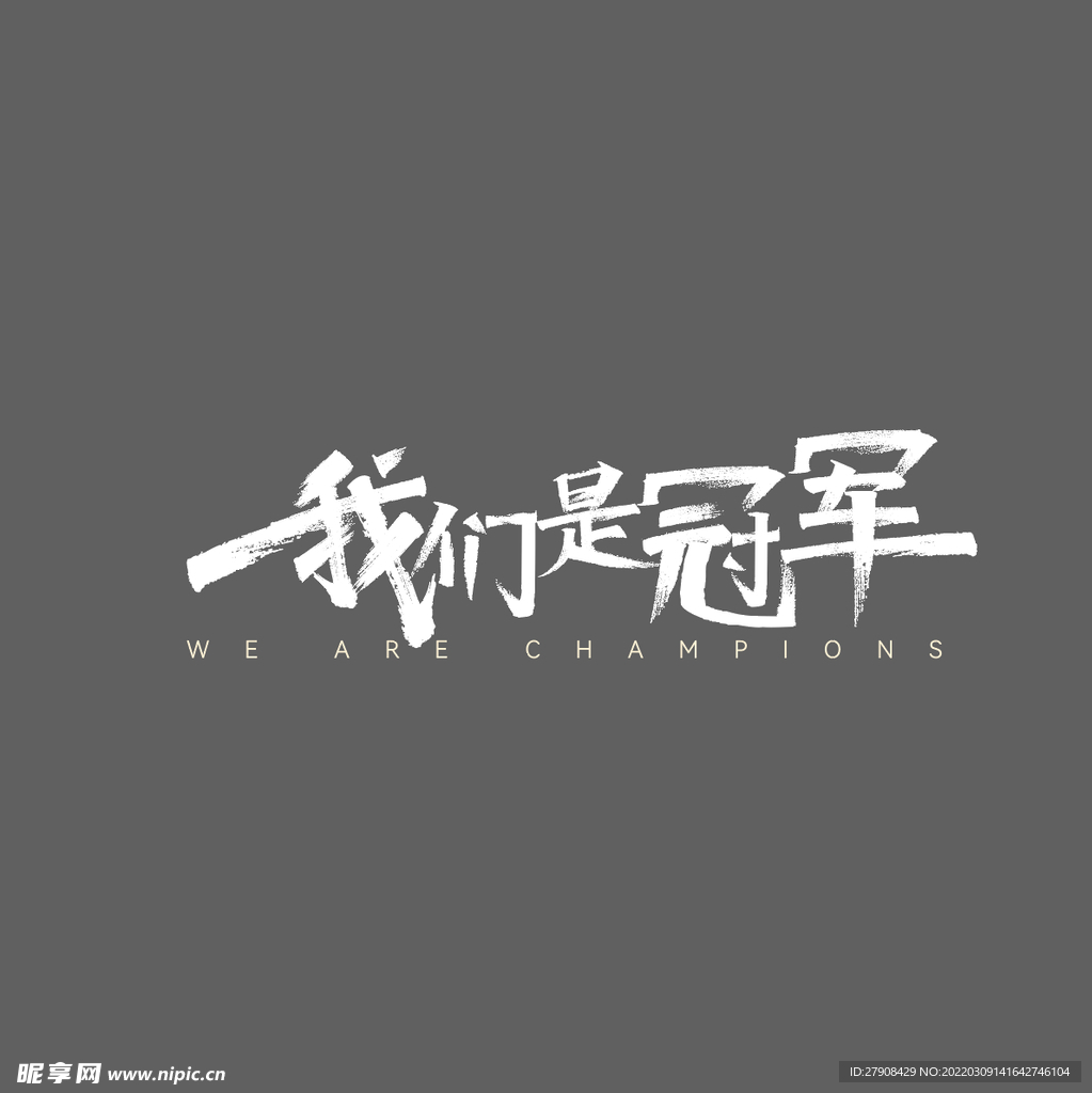 我們是冠軍