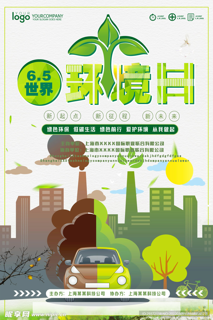绿色清新世界环境日环保宣传海报