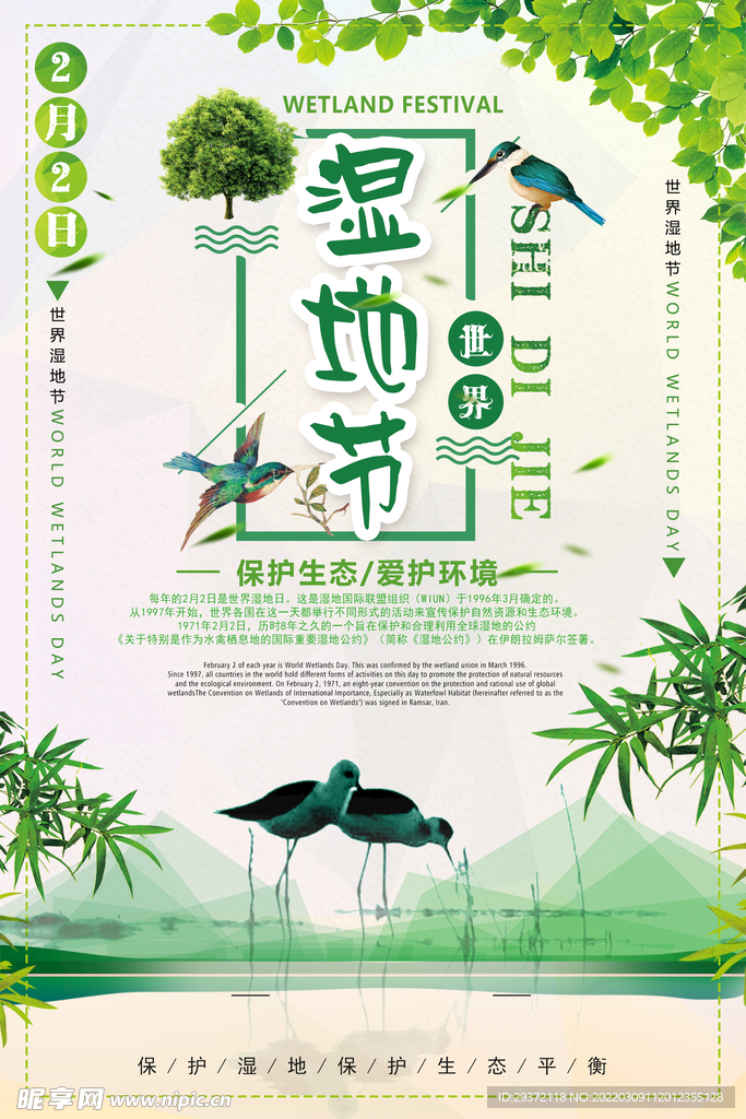 绿色时尚湿地节环保宣传海报