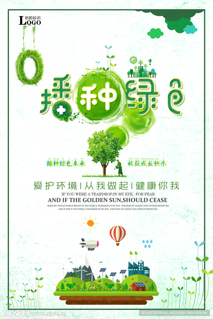 清新播种绿色公益环保宣传海报