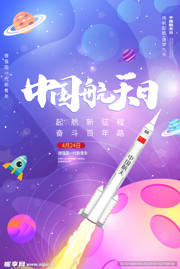 时尚大气小清新中国航天梦海报