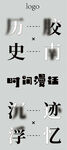 创意字体排版设计